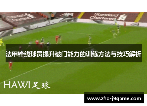 法甲锋线球员提升破门能力的训练方法与技巧解析