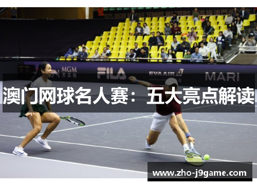 澳门网球名人赛:五大亮点解读 澳门网球名人赛:五大亮点解读