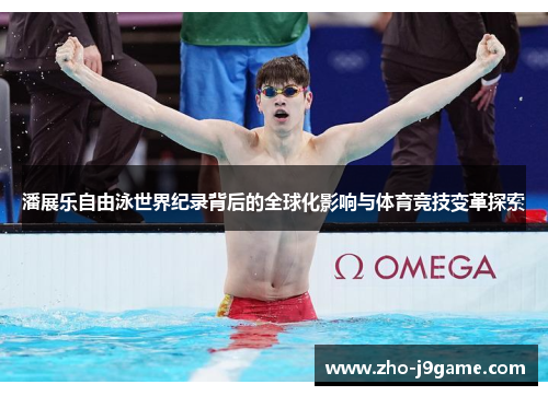 潘展乐自由泳世界纪录背后的全球化影响与体育竞技变革探索