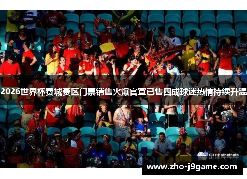 2026世界杯费城赛区门票销售火爆官宣已售四成球迷热情持续升温