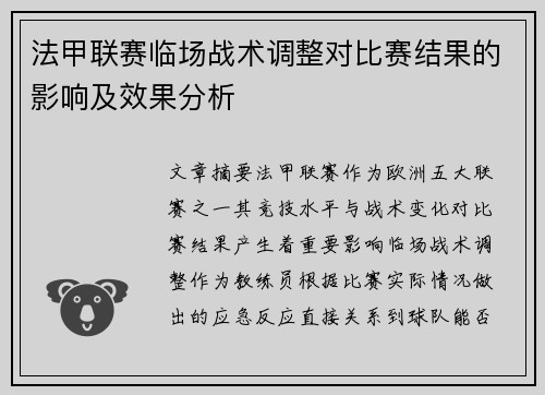 法甲联赛临场战术调整对比赛结果的影响及效果分析 法甲联赛临场战术调整对比赛结果的影响及效果分析