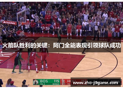 火箭队胜利的关键：阿门全能表现引领球队成功