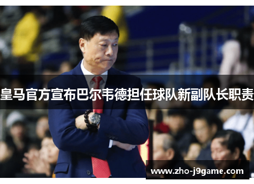 皇马官方宣布巴尔韦德担任球队新副队长职责