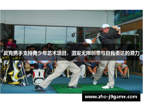 皮克携手支持青少年艺术项目，激发无限创意与自我表达的潜力