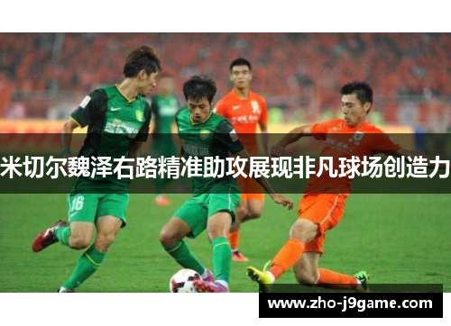 米切尔魏泽右路精准助攻展现非凡球场创造力