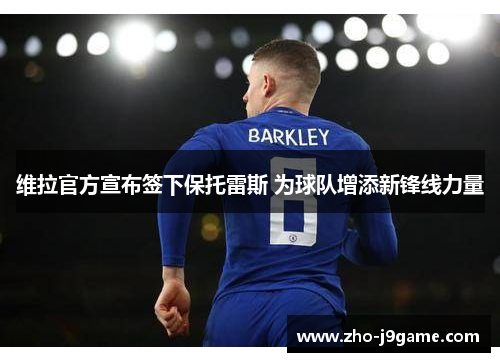 维拉官方宣布签下保托雷斯 为球队增添新锋线力量