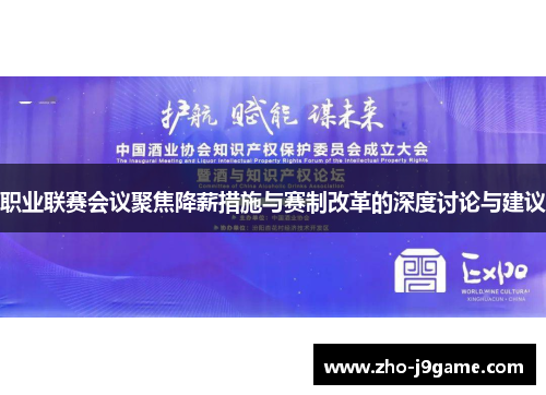 职业联赛会议聚焦降薪措施与赛制改革的深度讨论与建议