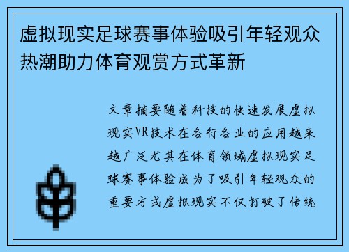 虚拟现实足球赛事体验吸引年轻观众热潮助力体育观赏方式革新