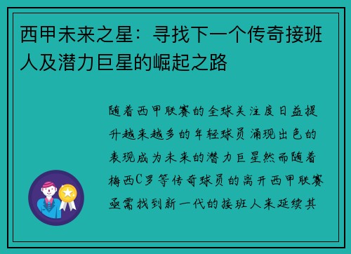 西甲未来之星：寻找下一个传奇接班人及潜力巨星的崛起之路