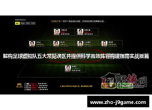 解构足球虚拟队五大常见误区并提供科学高效阵容构建指南实战版篇 解构足球虚拟队五大常见误区并提供科学高效阵容构建指南实战版篇