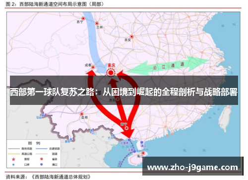西部第一球队复苏之路：从困境到崛起的全程剖析与战略部署