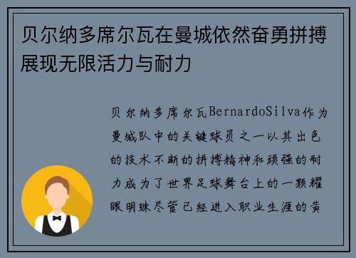 贝尔纳多席尔瓦在曼城依然奋勇拼搏展现无限活力与耐力 贝尔纳多席尔瓦在曼城依然奋勇拼搏展现无限活力与耐力