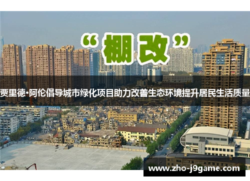 贾里德·阿伦倡导城市绿化项目助力改善生态环境提升居民生活质量