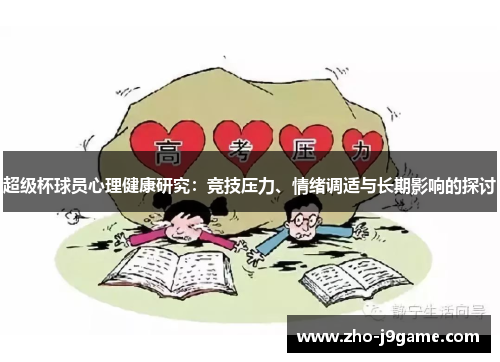 超级杯球员心理健康研究:竞技压力、情绪调适与长期影响的探讨 超级杯球员心理健康研究:竞技压力、情绪调适与长期影响的探讨