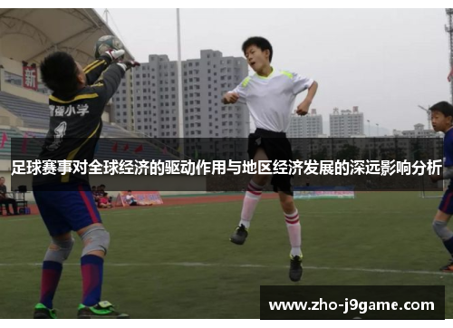 足球赛事对全球经济的驱动作用与地区经济发展的深远影响分析 足球赛事对全球经济的驱动作用与地区经济发展的深远影响分析