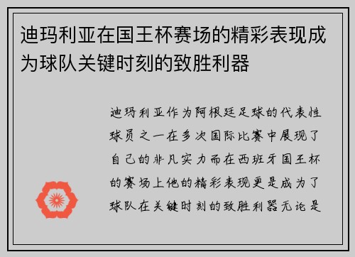 迪玛利亚在国王杯赛场的精彩表现成为球队关键时刻的致胜利器