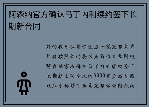 阿森纳官方确认马丁内利续约签下长期新合同