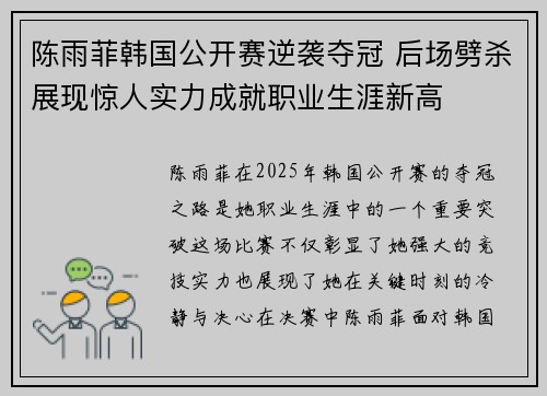陈雨菲韩国公开赛逆袭夺冠 后场劈杀展现惊人实力成就职业生涯新高 陈雨菲韩国公开赛逆袭夺冠 后场劈杀展现惊人实力成就职业生涯新高