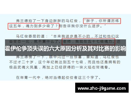 霍伊伦争顶失误的六大原因分析及其对比赛的影响 霍伊伦争顶失误的六大原因分析及其对比赛的影响