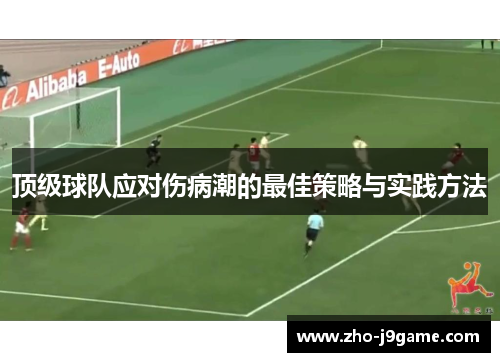 顶级球队应对伤病潮的最佳策略与实践方法 顶级球队应对伤病潮的最佳策略与实践方法