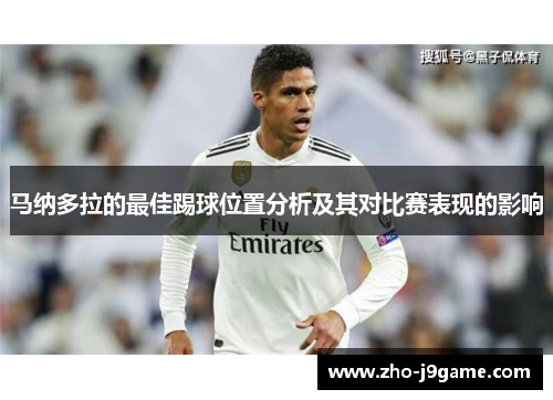 马纳多拉的最佳踢球位置分析及其对比赛表现的影响