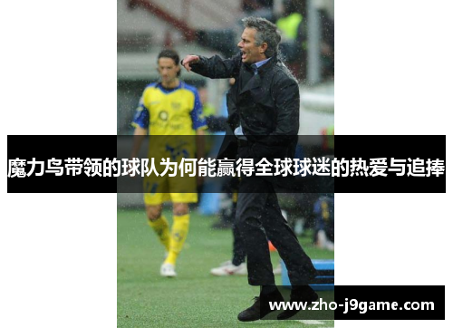 魔力鸟带领的球队为何能赢得全球球迷的热爱与追捧 魔力鸟带领的球队为何能赢得全球球迷的热爱与追捧