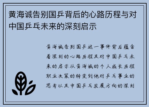 黄海诚告别国乒背后的心路历程与对中国乒乓未来的深刻启示 黄海诚告别国乒背后的心路历程与对中国乒乓未来的深刻启示