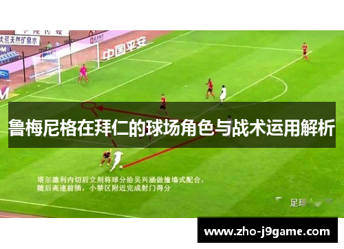 鲁梅尼格在拜仁的球场角色与战术运用解析 鲁梅尼格在拜仁的球场角色与战术运用解析