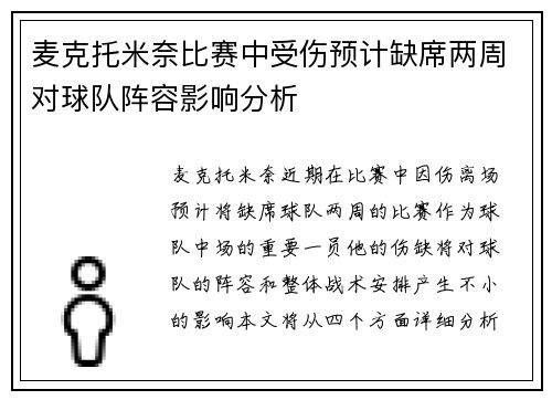麦克托米奈比赛中受伤预计缺席两周对球队阵容影响分析 麦克托米奈比赛中受伤预计缺席两周对球队阵容影响分析