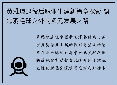 黄雅琼退役后职业生涯新篇章探索 聚焦羽毛球之外的多元发展之路 黄雅琼退役后职业生涯新篇章探索 聚焦羽毛球之外的多元发展之路