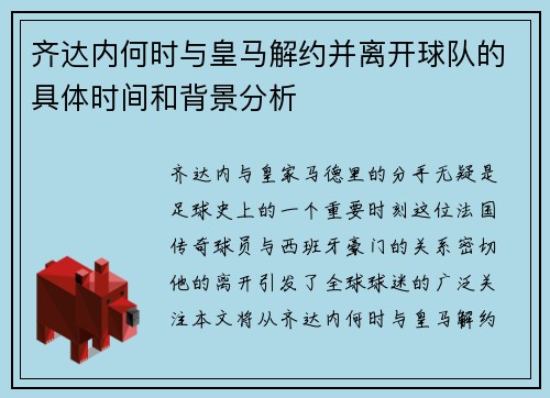 齐达内何时与皇马解约并离开球队的具体时间和背景分析 齐达内何时与皇马解约并离开球队的具体时间和背景分析