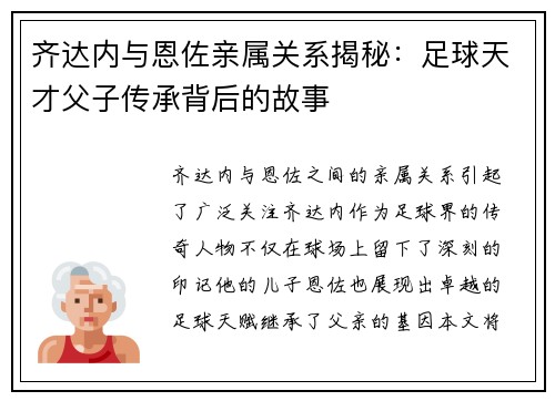 齐达内与恩佐亲属关系揭秘:足球天才父子传承背后的故事 齐达内与恩佐亲属关系揭秘:足球天才父子传承背后的故事