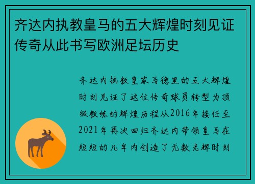 齐达内执教皇马的五大辉煌时刻见证传奇从此书写欧洲足坛历史 齐达内执教皇马的五大辉煌时刻见证传奇从此书写欧洲足坛历史