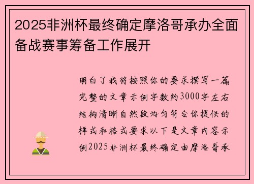 2025非洲杯最终确定摩洛哥承办全面备战赛事筹备工作展开 2025非洲杯最终确定摩洛哥承办全面备战赛事筹备工作展开