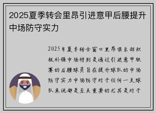 2025夏季转会里昂引进意甲后腰提升中场防守实力 2025夏季转会里昂引进意甲后腰提升中场防守实力