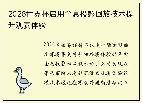2026世界杯启用全息投影回放技术提升观赛体验 2026世界杯启用全息投影回放技术提升观赛体验