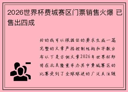 2026世界杯费城赛区门票销售火爆 已售出四成 2026世界杯费城赛区门票销售火爆 已售出四成