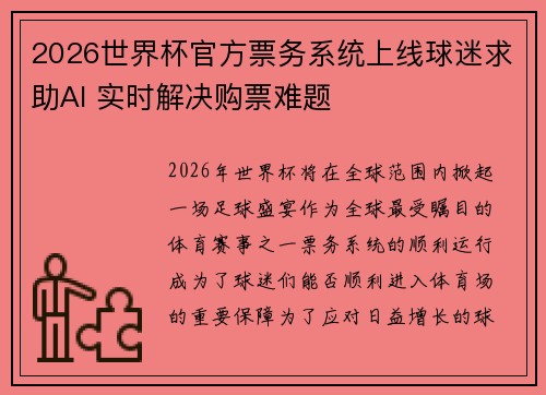 2026世界杯官方票务系统上线球迷求助AI 实时解决购票难题 2026世界杯官方票务系统上线球迷求助AI 实时解决购票难题