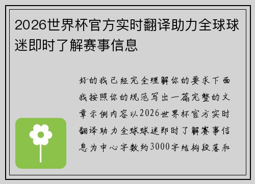 2026世界杯官方实时翻译助力全球球迷即时了解赛事信息