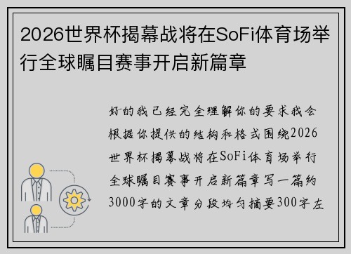 2026世界杯揭幕战将在SoFi体育场举行全球瞩目赛事开启新篇章