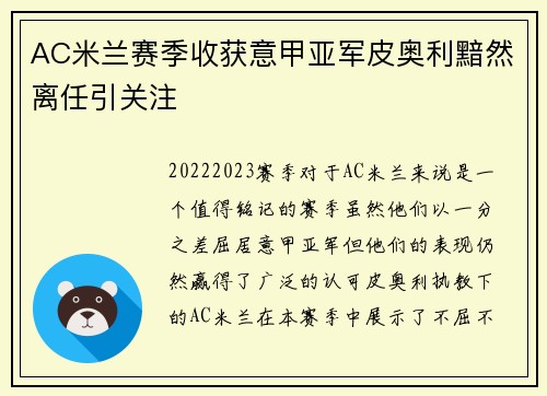 AC米兰赛季收获意甲亚军皮奥利黯然离任引关注 AC米兰赛季收获意甲亚军皮奥利黯然离任引关注