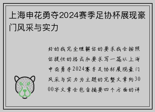 上海申花勇夺2024赛季足协杯展现豪门风采与实力 上海申花勇夺2024赛季足协杯展现豪门风采与实力