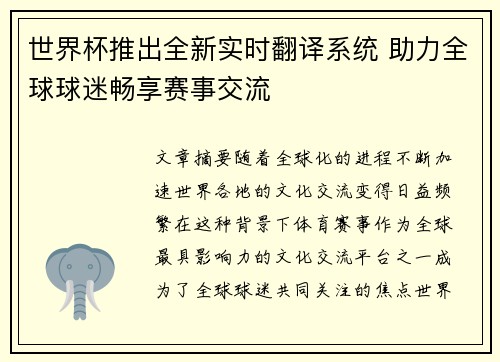 世界杯推出全新实时翻译系统 助力全球球迷畅享赛事交流 世界杯推出全新实时翻译系统 助力全球球迷畅享赛事交流