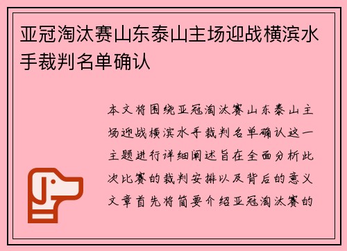 亚冠淘汰赛山东泰山主场迎战横滨水手裁判名单确认 亚冠淘汰赛山东泰山主场迎战横滨水手裁判名单确认