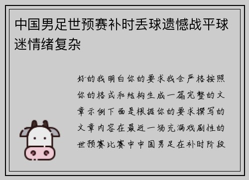 中国男足世预赛补时丢球遗憾战平球迷情绪复杂 中国男足世预赛补时丢球遗憾战平球迷情绪复杂
