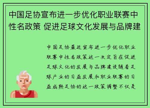 中国足协宣布进一步优化职业联赛中性名政策 促进足球文化发展与品牌建设 中国足协宣布进一步优化职业联赛中性名政策 促进足球文化发展与品牌建设