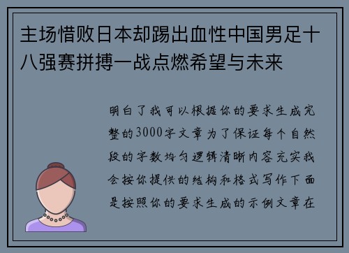 主场惜败日本却踢出血性中国男足十八强赛拼搏一战点燃希望与未来