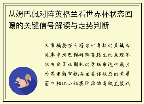 从姆巴佩对阵英格兰看世界杯状态回暖的关键信号解读与走势判断