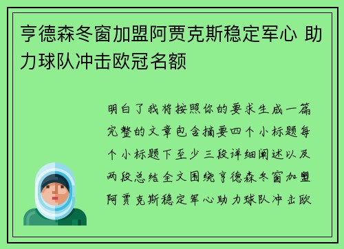 亨德森冬窗加盟阿贾克斯稳定军心 助力球队冲击欧冠名额