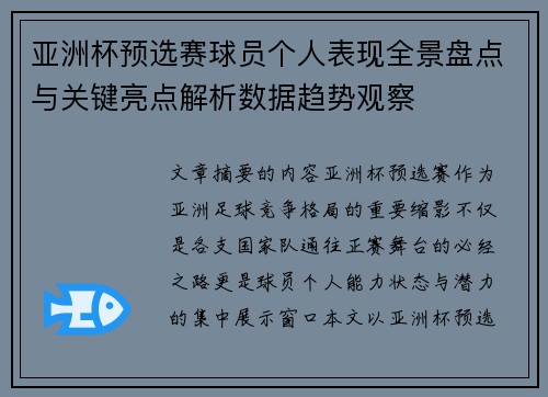 亚洲杯预选赛球员个人表现全景盘点与关键亮点解析数据趋势观察